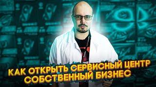 Собственный Бизнес / Как Открыть Сервисный Центр По Ремонту Мелкой Цифровой Техники?!