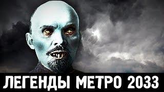 ЛЕНИН-ВУРДАЛАК — ЛЕГЕНДЫ «МЕТРО 2033»