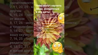 Чему могут научить люди, рождённые в эти даты / 7900  Гороскоп Астрология Знаки Зодиака