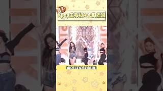 Kpop的ACE和主舞有什么差别？同屏舞蹈对比#blackpink #twice #gidle