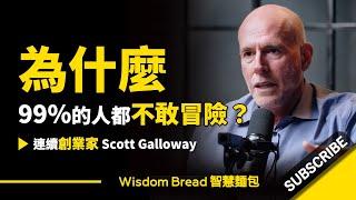 為什麼99%的人都不敢冒險？ ► 聽聽教授怎麼說 - Scott Galloway 史考特．蓋洛威（中英字幕）