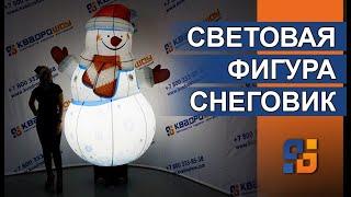 Световая фигура | НАДУВНОЙ СНЕГОВИК | ЛУЧШЕЕ Новогоднее оформление нового года