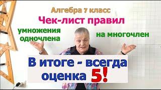 Алгебра 7 класс. Чек-лист правил умножения одночлена на многочлен. Все правила умножения и сложения.