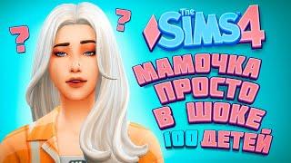 СУМАСШЕДШИЕ ДЕНЬКИ У МАМОЧКИ - The Sims 4 Челлендж - 100 детей