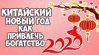 КИТАЙСКИЙ НОВЫЙ 2020 ГОД ПРИВЛЕКАЕМ БОГАТСТВО И УДАЧУ