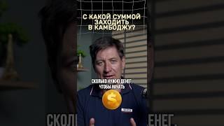 С какой суммой заходить в Камбоджу? #недвижимость #инвестиции #камбоджа