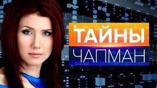 Тайны Чапман. Пришельцы - 26.09.2017