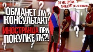 Обманет ли консультант ИНОСТРАНЦА при покупке ПК?!