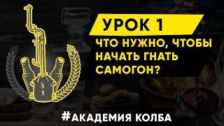 Что нужно, чтобы начать гнать самогон? Академия Колба, Урок 1