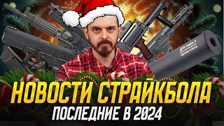 ПОСЛЕДНИЕ НОВОСТИ СТРАЙКБОЛА. ГРОЗА СТРАЙК АРМС, MP5 LCT, ГАЗОВЫЕ НОВИНКИ, ВВД КИТ VSR10. #19 2024.