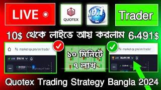 Quotex Best Trading Strategy Bangla | 10$ TO 6,491$ LIVE COMPOUNDING IN QUOTEX BANGLA 2024