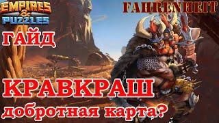 КРАВКРАШ: КРУТОЙ ТИП или ПРОХОДНАЯ КАРТА? ГАЙД-ОБЗОР Empires & Puzzles