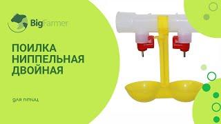 Двойная ниппельная поилка с каплеуловителями