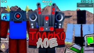 ИГРАЮ ТОЛЬКО ЗА АОЕ ЮНИТОВ В TOILET TOWER DEFENSE