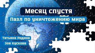 Пазл по уничтожению Мира.  Месяц спустя. №5 Татьяна Родина и Зоя Кускова.