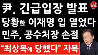 긴급! 尹체포영장 불발에 이재명 충격 입장문! 오동운 공수처장 난리났다! 최상목, 이 정도였어? (진성호의 융단폭격)