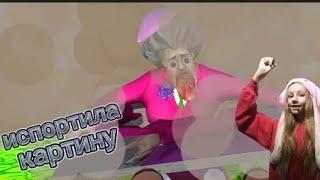 Испортила картину училки Scary Teacher 3D