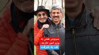 حمله ی سیروس همتی به وزیر امور خارجه #بازیگر #حواشی #shorts