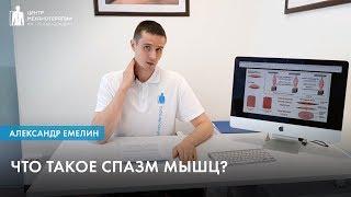 Что такое спазм мышц?