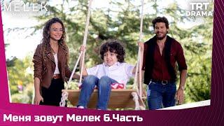 Меня зовут Мелек Сезон 1 Серия 6