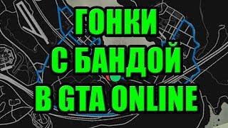 GTA Online - Гонки с Бандой MXYT(Maxelius YouTubeTeam)