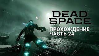 Прохождение Dead Space 2023 Часть 24 ПК [ Remake ]