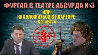 ФУРГАЛ В ТЕАТРЕ АБСУРДА №3 или как уложиться в квартире в 2 кВт/ч