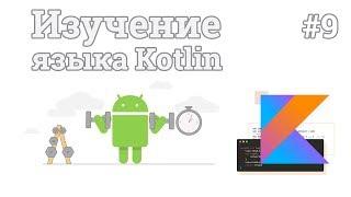 Изучение Kotlin | #9 - Наследование классов и перечисление