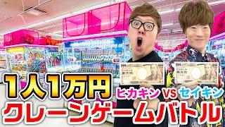 【1人1万円】クレーンゲームでどちらが多く取れるのか兄弟対決！【ヒカキンVSセイキン 】