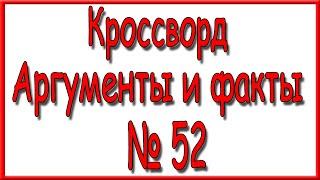 Ответы на кроссворд АиФ номер 52 за 2020 год.