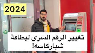 تغيير الرقم السري لبطاقة شباركاسه! PIN ändern