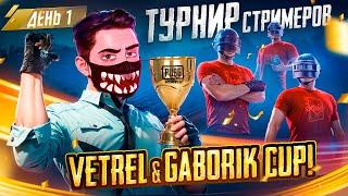 ТУРНИР СТРИМЕРОВ ПО PUBG MOBILE от VETREL  ДЕНЬ 1