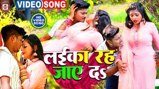 #Video | शादी करही के बा ता लईका रह जाये दs | #Ankit Akela , #Pratima Aarya | #Laika Rah Jaye Da