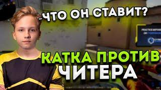 МОНЕСИ ПОПАЛСЯ ПРОТИВ ЧИТЕРА | МОНЕСИ КАБМЕЧИТ ИГРУ | CSGO