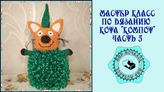 Мочалка кот Компот из мультфильма "Три кота" часть 5