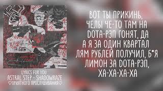 astral step - shadowraze || lyrics | текст ||