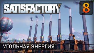 Угольная энергия - Прохождение Satisfactory #8