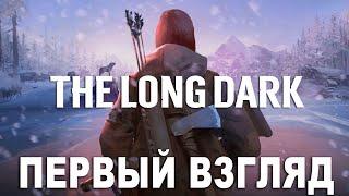 Прохождение The Long Dark №1 ▶ Начало. Первый взгляд