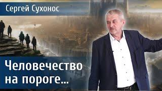 Что сменит капитализм? Системный прогноз перехода человечества на новый уровень. 17 декабря 2024 г.