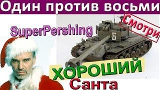 T26E4 SuperPershing | Один против восьмерых! Только ББшки. Ждали не такого финала на Супер Першинг