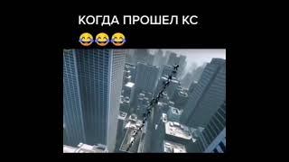 Когда прошел КС // ксго тикток // тик ток приколы