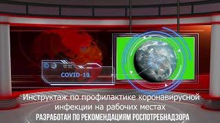 Инструктаж по коронавирусу для работающих организаций