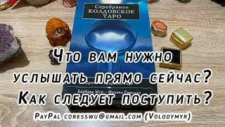 Что вам нужно услышать прямо сейчас? Как следует поступить? Гадание на таро Карина Захарова