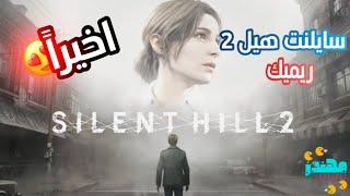 اعلان سايلنت هيل 2 لعبة Trailer Silent Hill 2 - مهندز