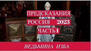 ПРЕДСКАЗАНИЯ.РОССИЯ 2023.ЧАСТЬ 1. ВЕДЬМИНА ИЗБА.ИНГА ХОСРОЕВА