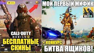 Как получить Новые Бесплатные Скины. ВЫБИЛ 3 МИФИКА В PUBG NEW STATE. Битва Кейсов В ПУБГ НЬЮ СТЕЙТ