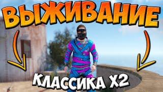 ВЫЖИВАНИЕ - КЛАССИКА x2 в РАСТ RUST  СТРИМ