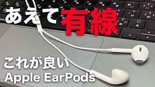 あえて有線を使う。AppleのEarPodsが最強です