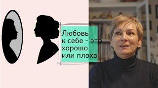 Любовь к себе  -  это хорошо или плохо?