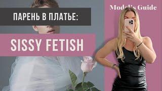 Парень в платье: Sissy fetish